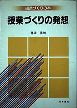 授業づくりの発想　藤岡信勝 51aokNs+vDL._UF350,350_QL50_.jpg